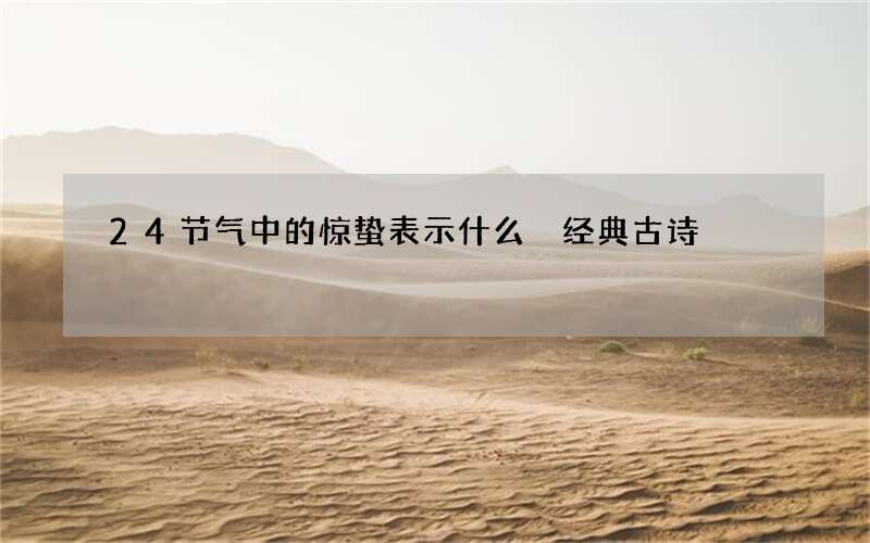 24节气中的惊蛰表示什么 经典古诗